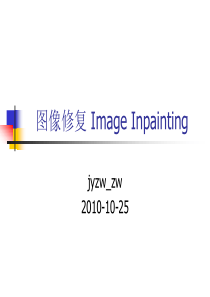 图像修复