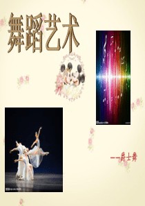 舞蹈艺术