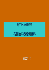 布袋除尘器培训材料
