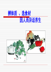 辨体质选食材因人而异话养生