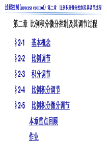 过程控制第一篇 第二章