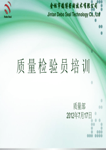 质量检验员培训