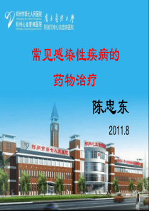 常见感染性疾病的药物治疗