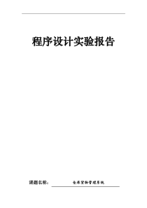 仓库管理系统的C++编程