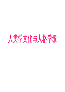 人类学文化与人格学派