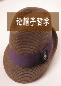 论帽子哲学