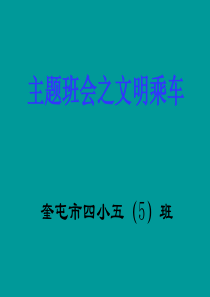 文明乘车主题班会