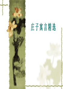 庄子寓言故事 (j精选加翻译)