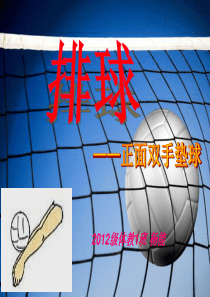 排球正面双手垫球说课教案PPT
