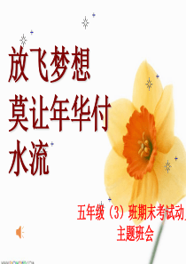 五年级期末考试动员PPT2