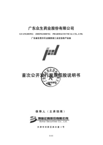 广东众生药业股份有限公司