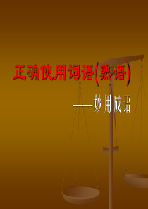 1  正确使用词语
