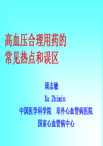 1  顼志敏 高血压合理用药的常见热点和误区解析