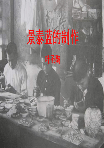 必修五--景泰蓝的制作--2014