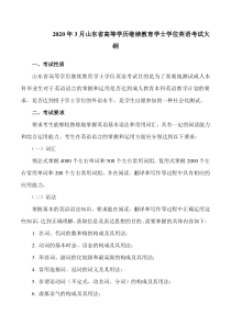 2020年3月份山东省高等学历继续教育学士学位英语考试大纲