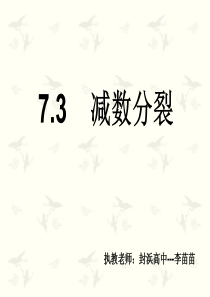2019减数分裂课件教育精品.ppt