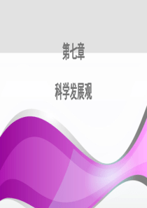 第七章 科学发展观