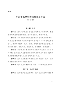 广东省医疗机构药品交易办法