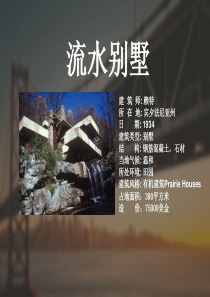 流水别墅简介PPT