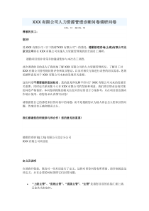 德勤管理咨询有限公司 人力资源管理诊断问卷调研问卷