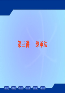 第4讲继承法