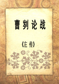 20曹刿论战优秀课件