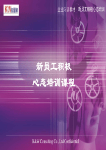 新员工积极心态培训