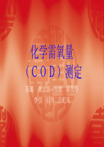 化学需氧量测定