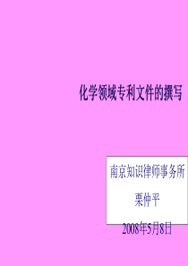 化学领域专利文件的撰写