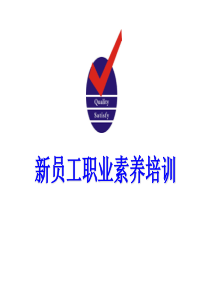 新员工职业素养培训.ppt