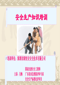 安全知识培训