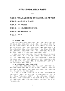 学前教育调查报告(样本)1