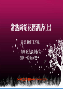 常熟尚湖花园酒店(上)