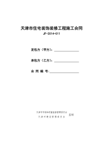 天津市住宅装饰装修施工合同