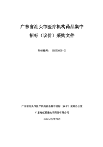 广东省汕头市医疗机构药品集中