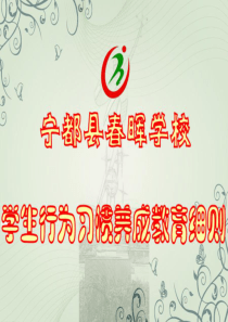 学校学生行为习惯养成教育细则