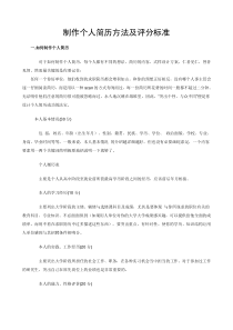 个人简历制作方案及评分标准