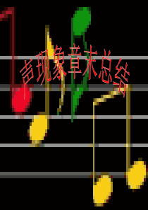 2人教版八年级物理第二章声现象复习课件精品中学ppt课件