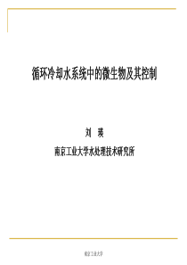 第三篇循环冷却水处理