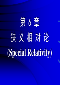 第六章狭义相对论