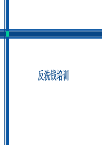 反洗钱培训PPT