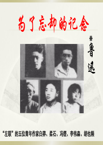 为了忘却的纪念