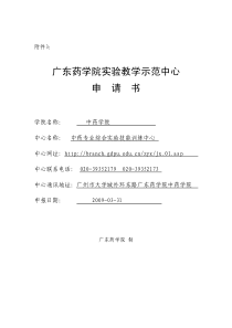 广东药学院实验教学示范中心申请书