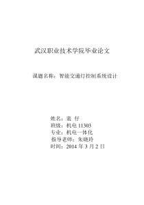 PLC的智能交通灯控制系统设计..