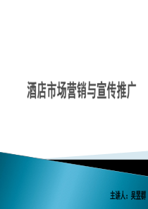 酒店市场营销与推广