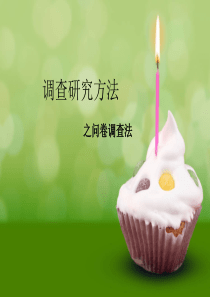 调查研究方法 -