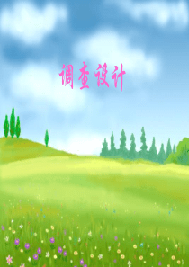 调查设计2
