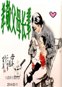 主题班会：孝敬父母长辈