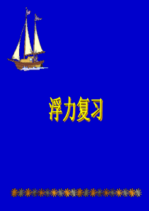 浮力复习课件(上课用)