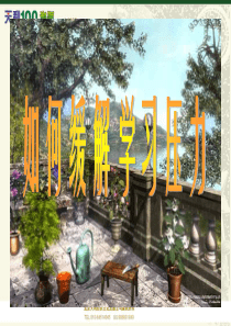 主题班会：缓解学习压力 课件